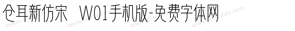 仓耳新仿宋 W01手机版字体转换